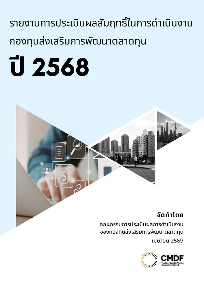 CMDF_รายงานการประเมินผลสัมฤทธิ์-2568-1_page-0001.jpg