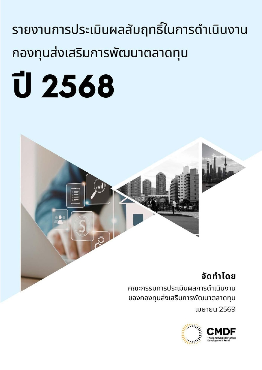 CMDF_รายงานการประเมินผลสัมฤทธิ์-2568-1_page-0001.jpg